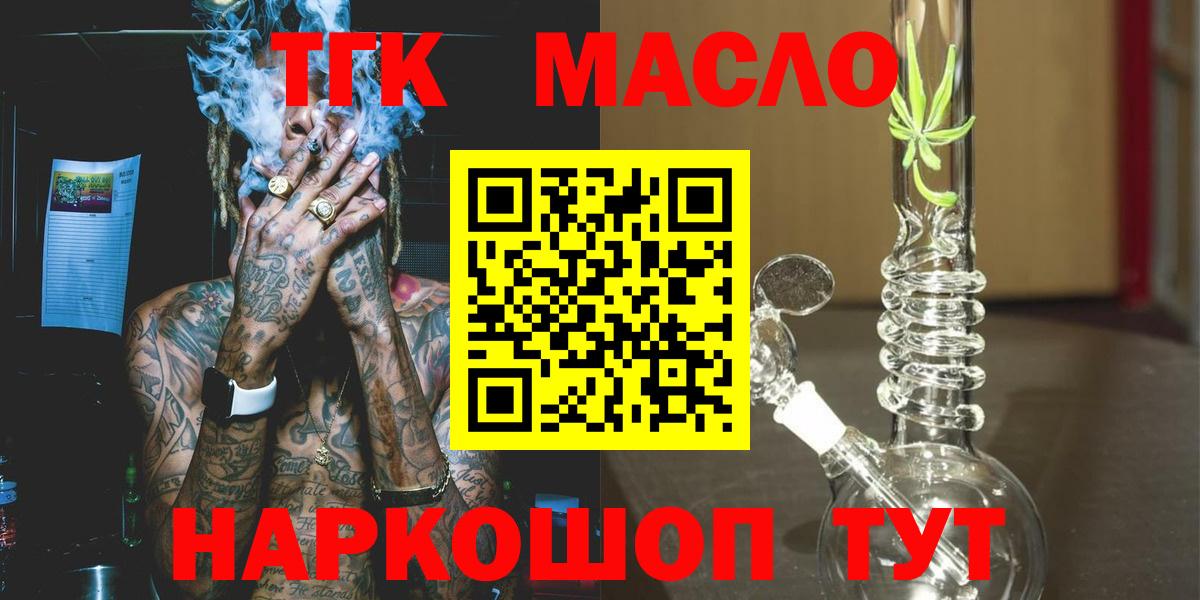 ТГК жижа  ТГК гашишное масло  Вход с VPN  Абакан 